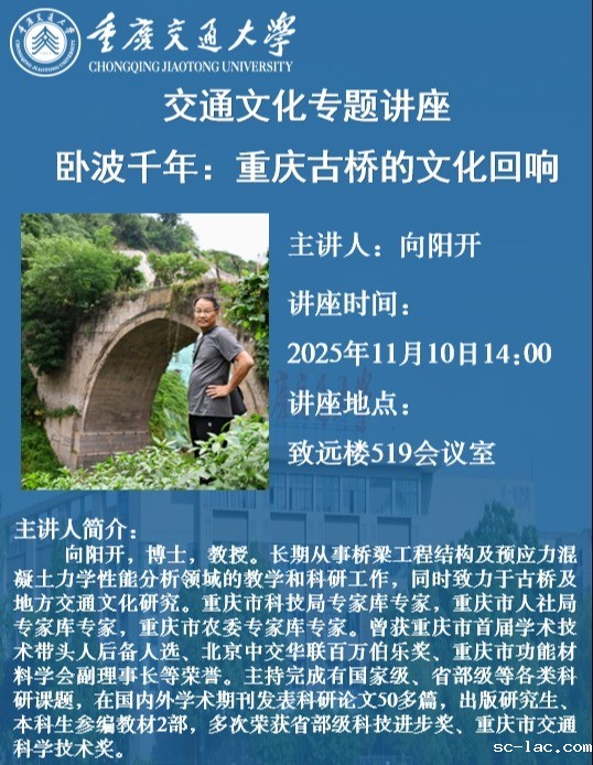 交通文化专题讲座：卧波千年 重庆古桥的文化回响