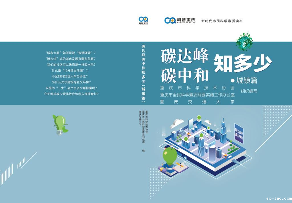  《碳达峰、碳中和知多少——城镇篇》科普读本