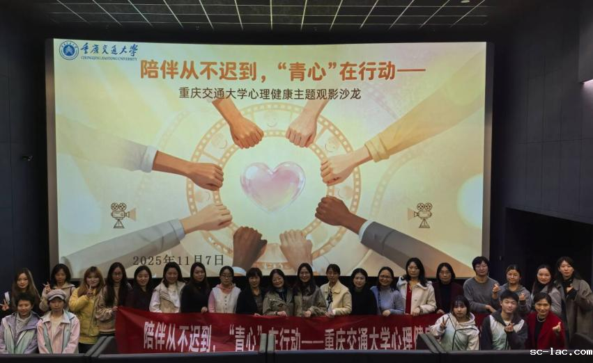 “青心”行动让陪伴不迟到｜重庆交通大学开展心理健康主题观影研讨沙龙
