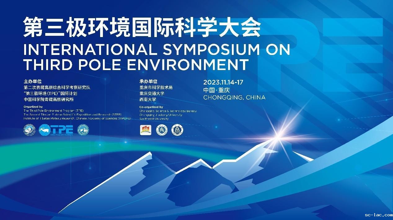 第三极环境国际科学大会主视觉 第三极环境国际科学大会主视觉