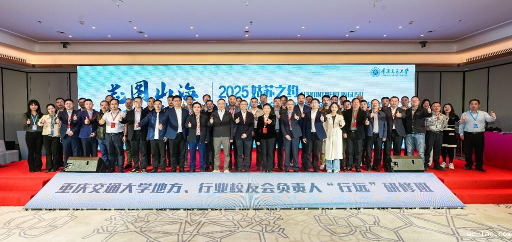 【建校七十四周年】志图山海 交通天下 重庆交通大学地方、行业校友会负责人“行远”研修班顺利召开