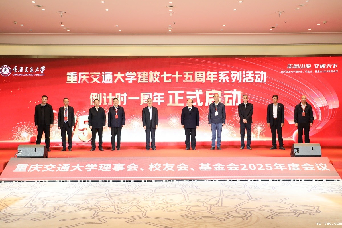 【建校七十四周年】志图山海 交通天下 重庆交通大学理事会、校友会、基金会2025年度会议在苏州举行